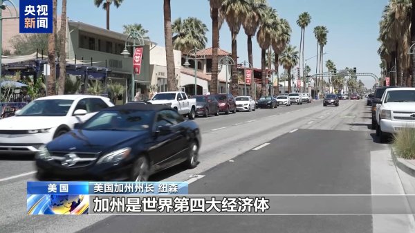 纵信优配 “我们受到关税政策危害最大” 加州州长解释为何起诉美政府