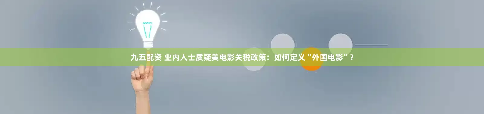 九五配资 业内人士质疑美电影关税政策：如何定义“外国电影”？