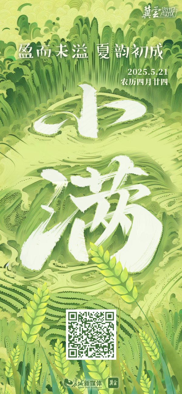 银铺子配资 节气里的大美中国丨小满：盈而未溢&#32;夏韵初成