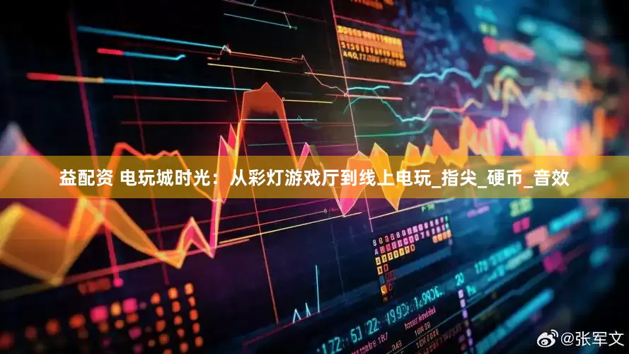 益配资 电玩城时光：从彩灯游戏厅到线上电玩_指尖_硬币_音效