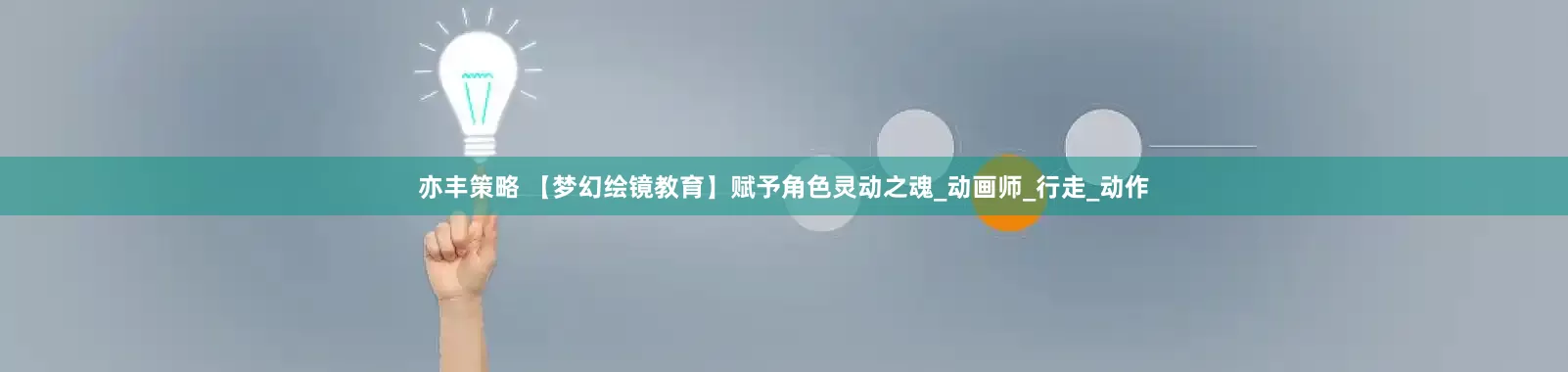 亦丰策略 【梦幻绘镜教育】赋予角色灵动之魂_动画师_行走_动作