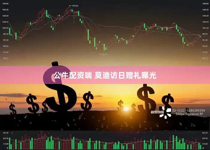 公牛配资端 莫迪访日赠礼曝光